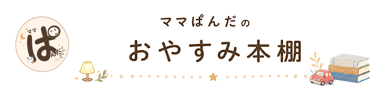 ママぱんだのおやすみ本棚