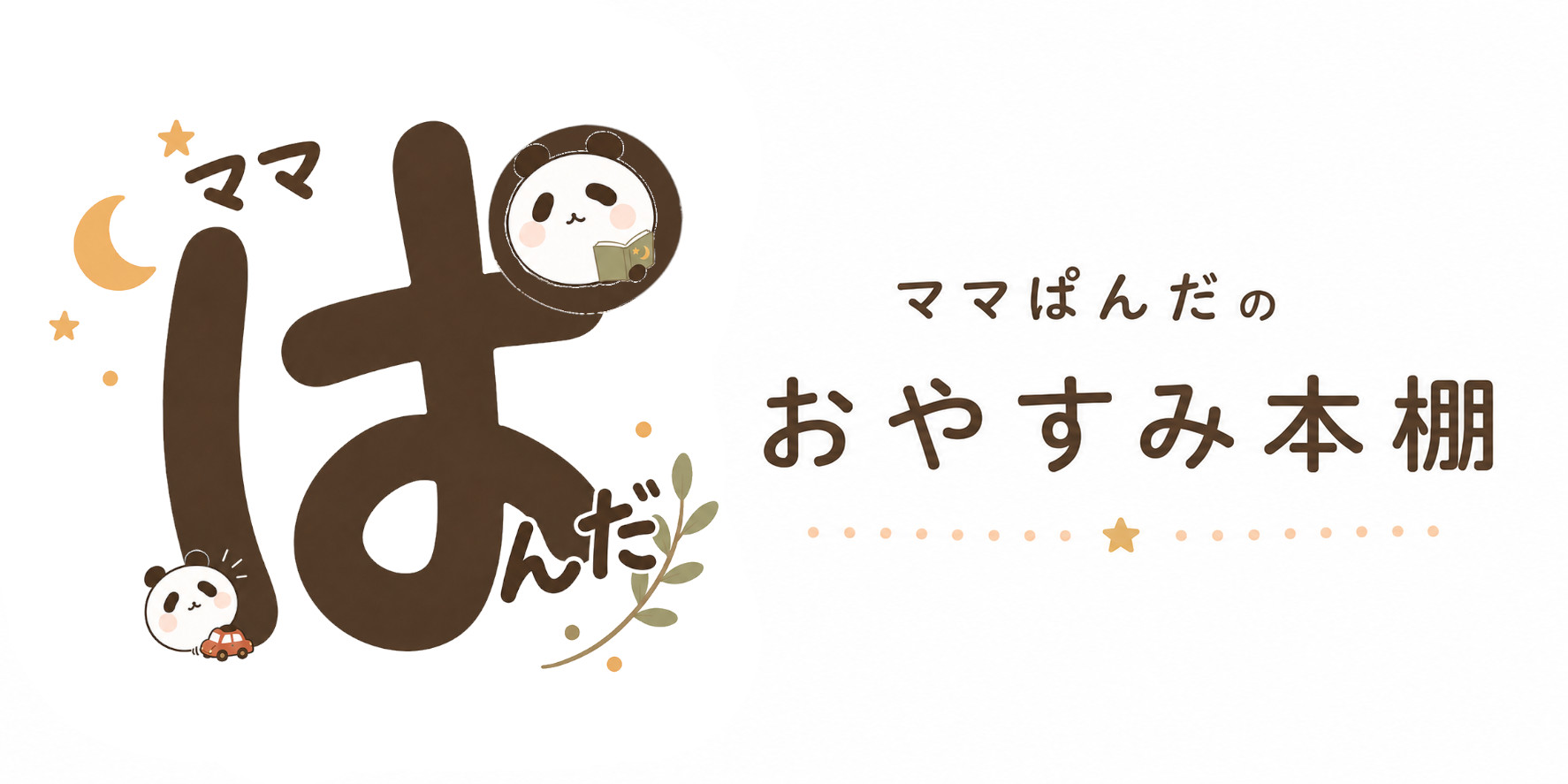 ママぱんだのおやすみ本棚ロゴ