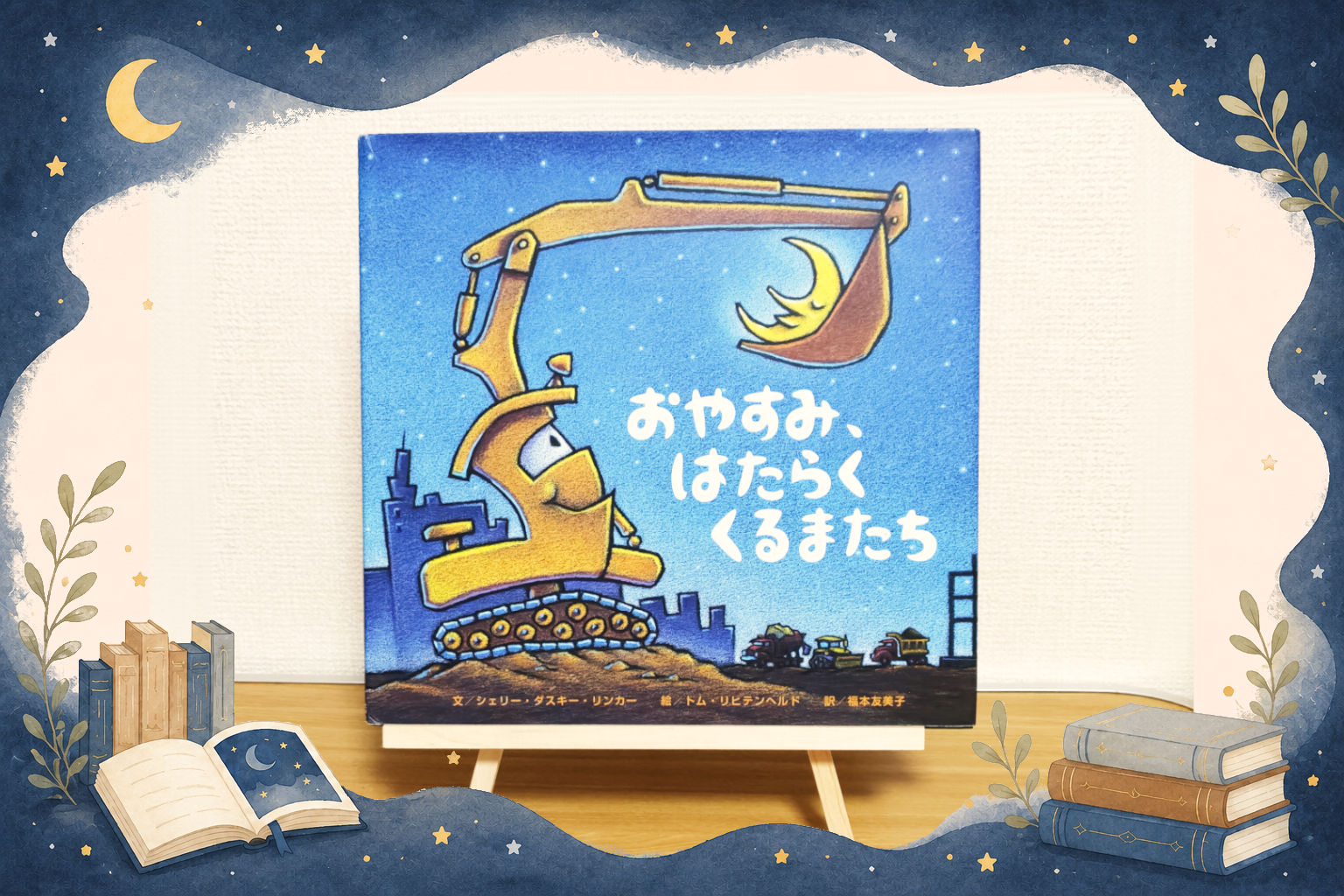 絵本『おやすみ、はたらくくるまたち』
